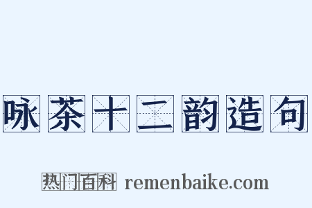 咏茶十二韵造句是什么意思的图片